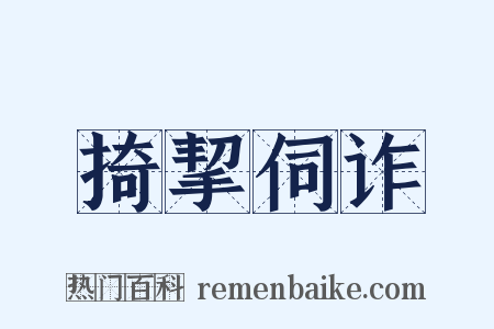 掎挈伺诈是什么意思的图片
